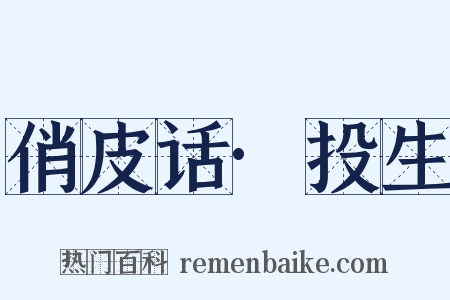 俏皮话·投生是什么意思的图片
